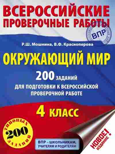 Книга ВПР Окруж.мир 4кл. Мошнина Р.Ш.,Красноперова В.Ф., б-204, Баград.рф
